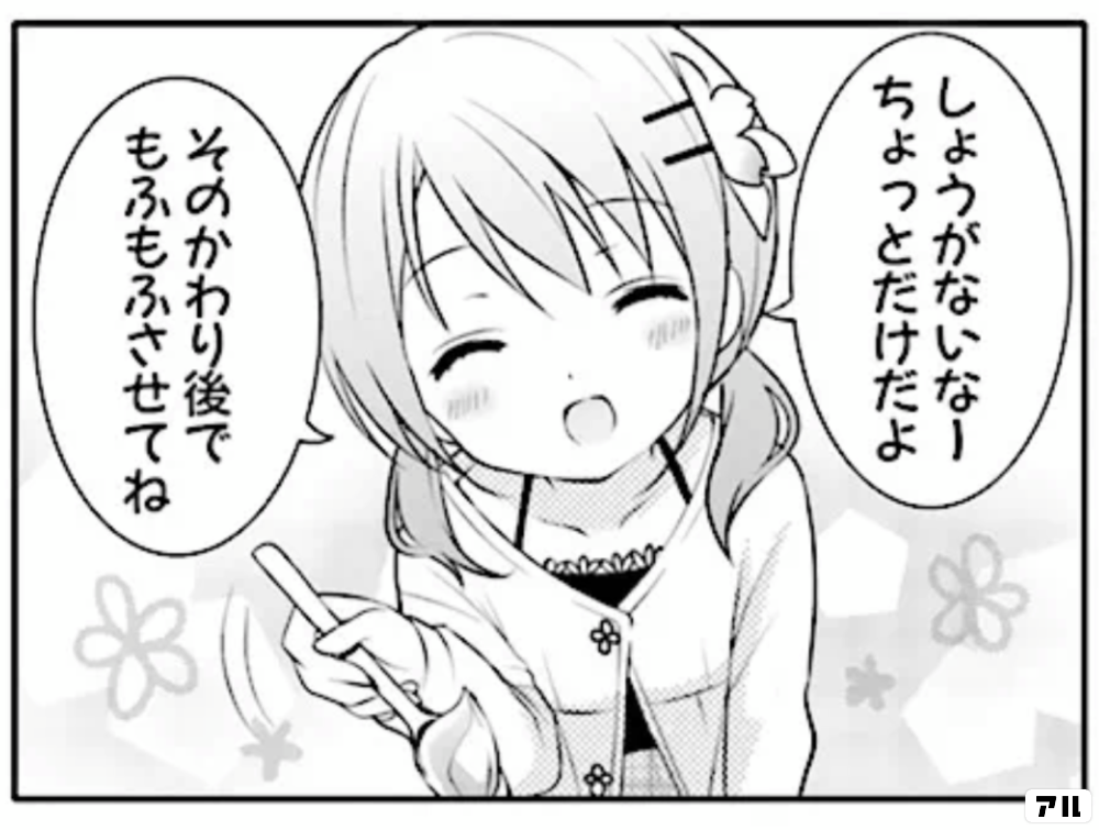 しょうがないなーちょっとだけだよそのかわり後でもみもふさせてね ご注文はうさぎですか アル