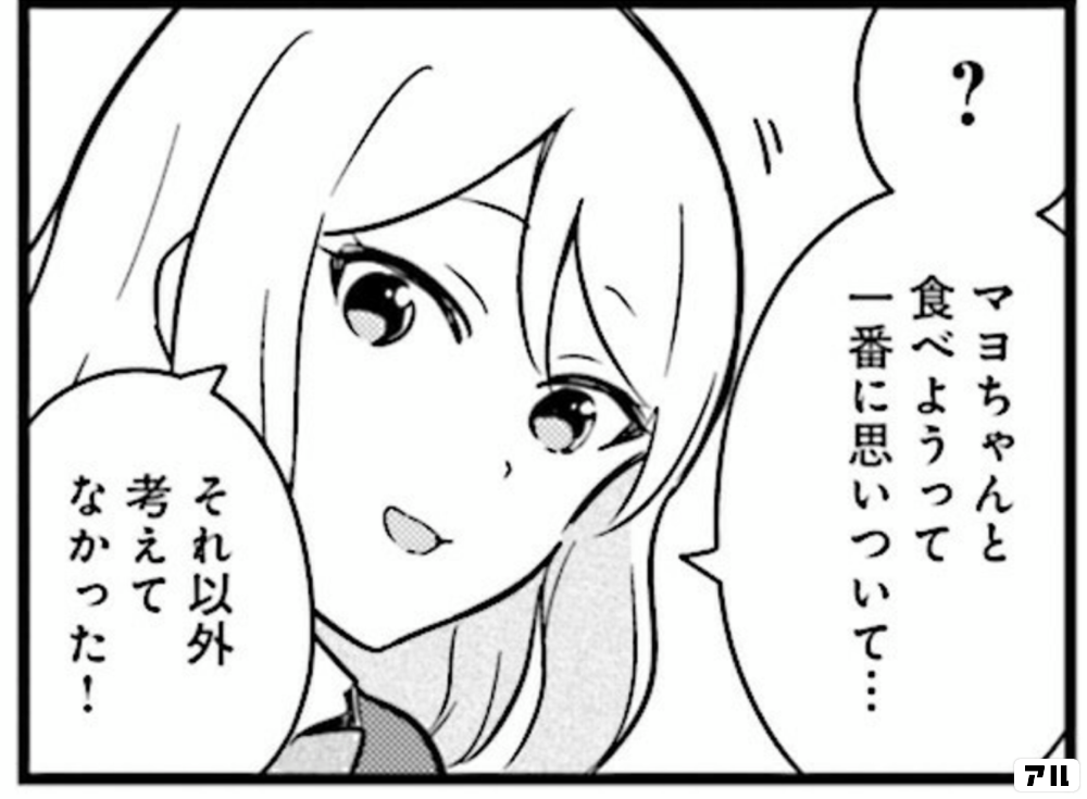 マヨちゃんと食べようって一番に思いついて それ以外考えてなかった 先パイがお呼びです アル