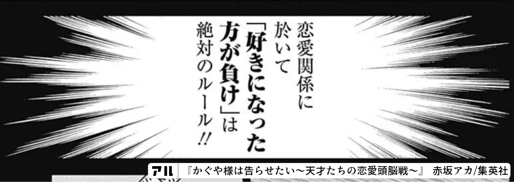 恋愛関係に於いて 好きになった方が負け は 絶対のルール かぐや様は告らせたい 天才たちの恋愛頭脳戦 かぐや様 アル