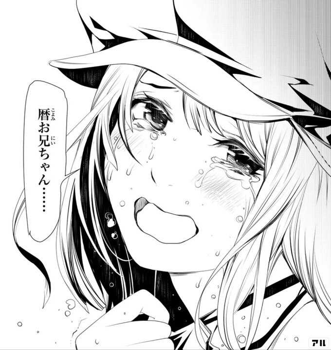 暦お兄ちゃん 化物語 アル