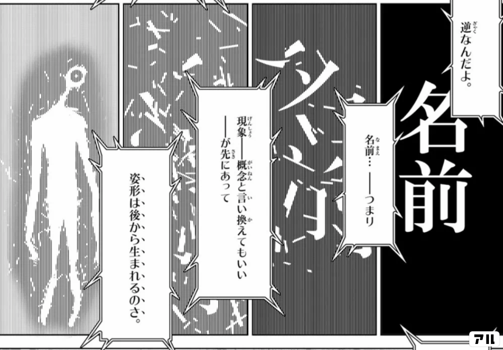 逆なんだよ 名前 つまり現象 概念と言い換えてもいいーが先にあって 姿形は後から生まれるのさ 化物語 アル