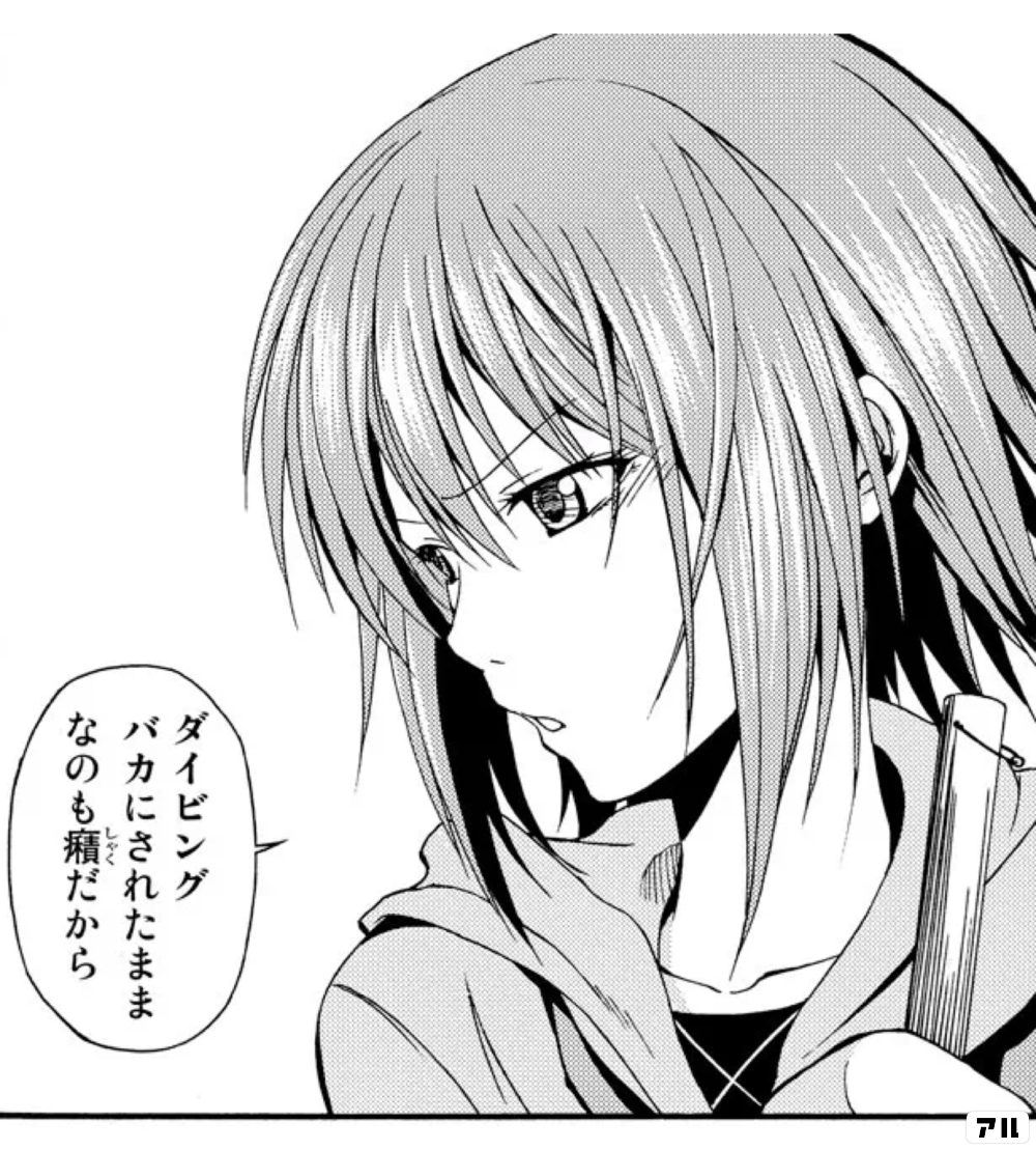 ダイビングバカにされたままなのも痛だから ぐらんぶる アル