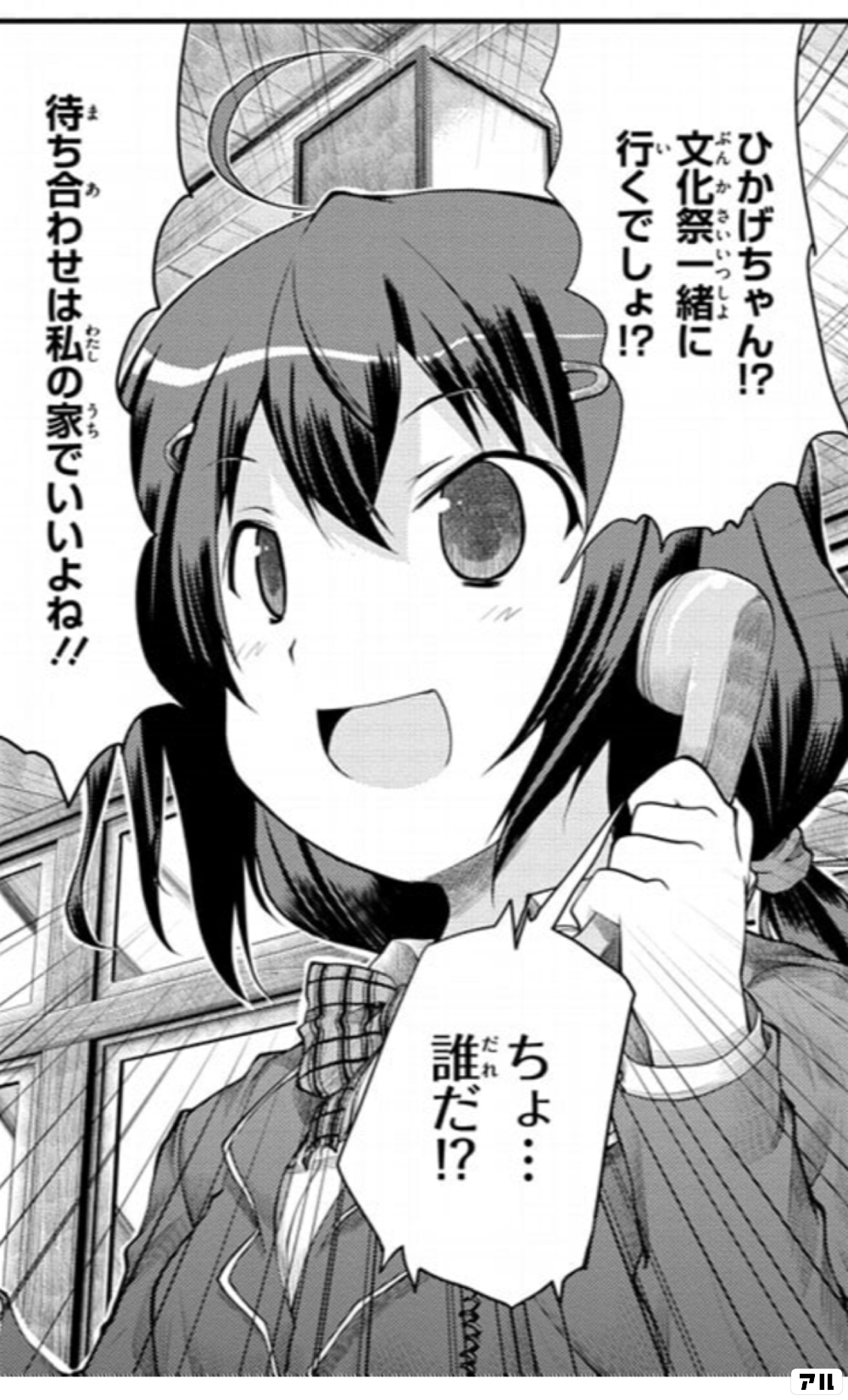 ひかげちゃん 文化祭一緒に行くでしょ ちょ 誰だ 待ち合わせは私の家でいいよね のんのんびより アル