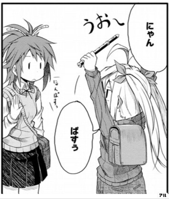 にゃん ぱすぅ のんのんびより アル