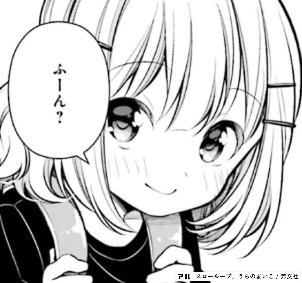 ふーん スローループ アル