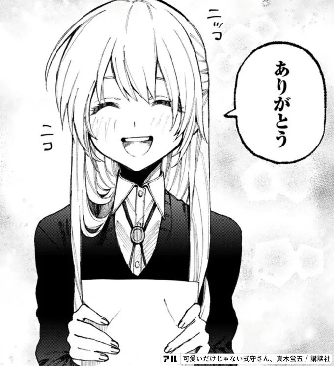 ありがとう 可愛いだけじゃない式守さん アル