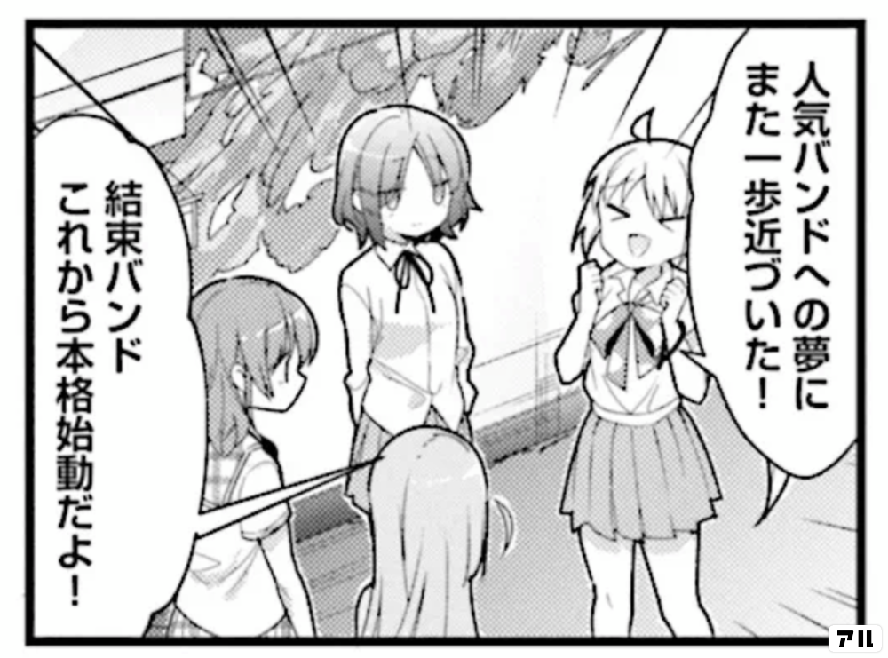 人気バンドへの夢にまた一歩近づいた 結束バンドこれから本格始動だよ ぼっち ざ ろっく アル