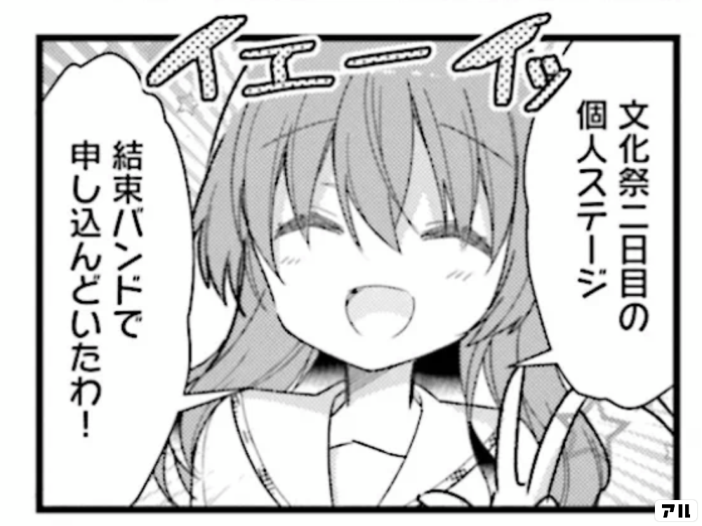 文化祭二日目の個人ステージ結束バンドで申し込んどいたわ ぼっち ざ ろっく アル