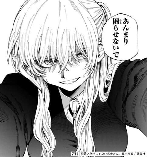 可愛いだけじゃない式守さん のヒロイン 式守さん の名 下の名前 を予想してみた 星月まふゆ Note