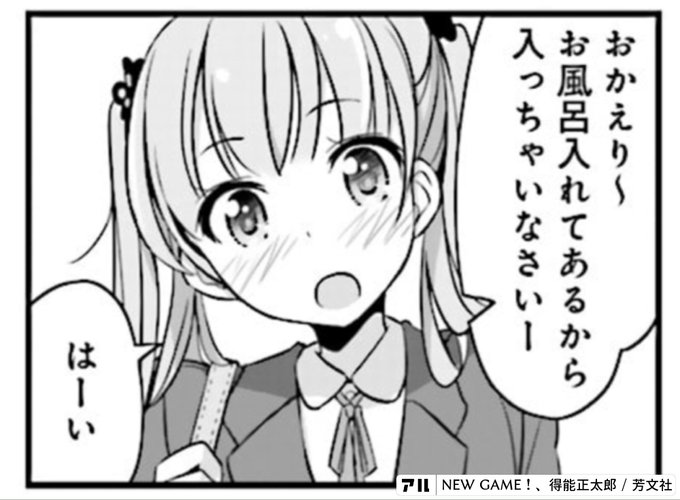 おかえり お風呂入れてあるから入っちゃいなさいー New Game