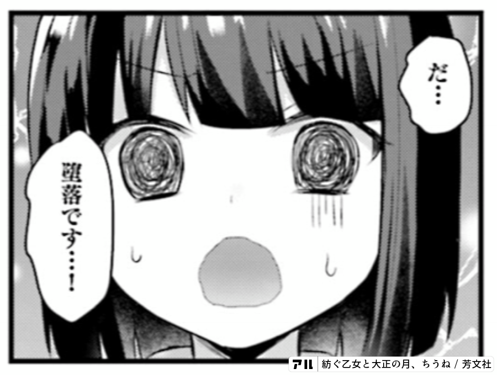 だ 望落です 紡ぐ乙女と大正の月 アル