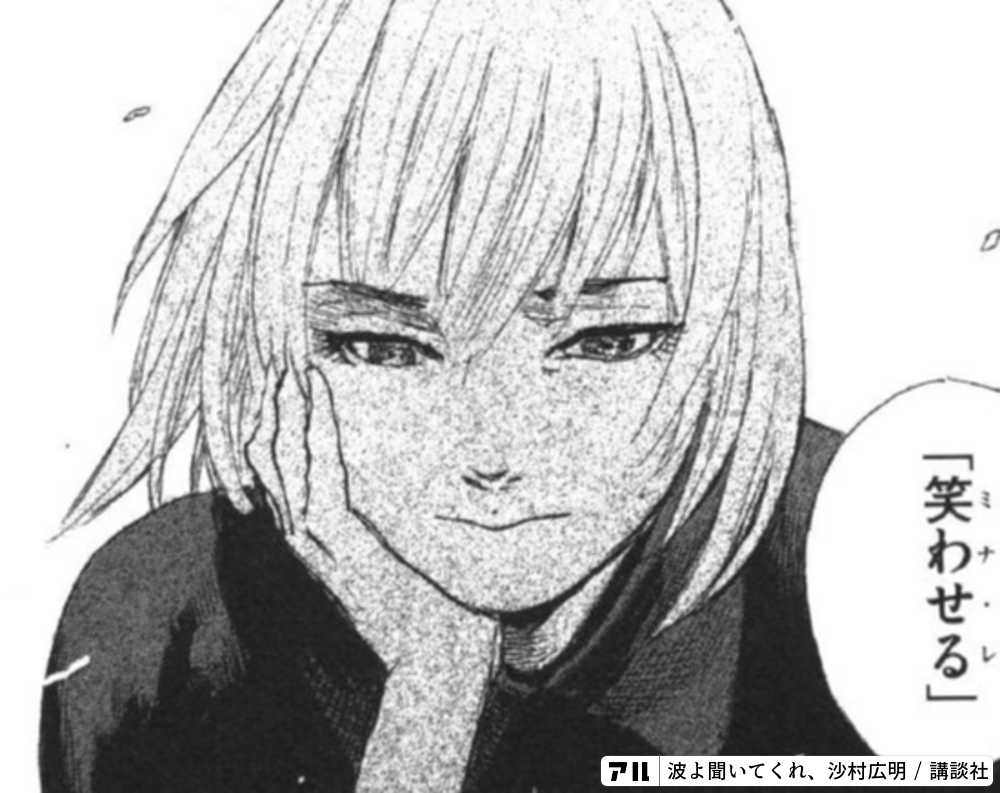 波よ聞いてくれ