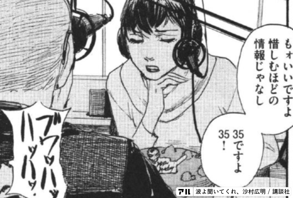 波よ聞いてくれ