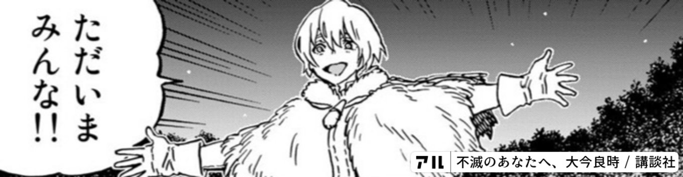 不滅のあなたへ