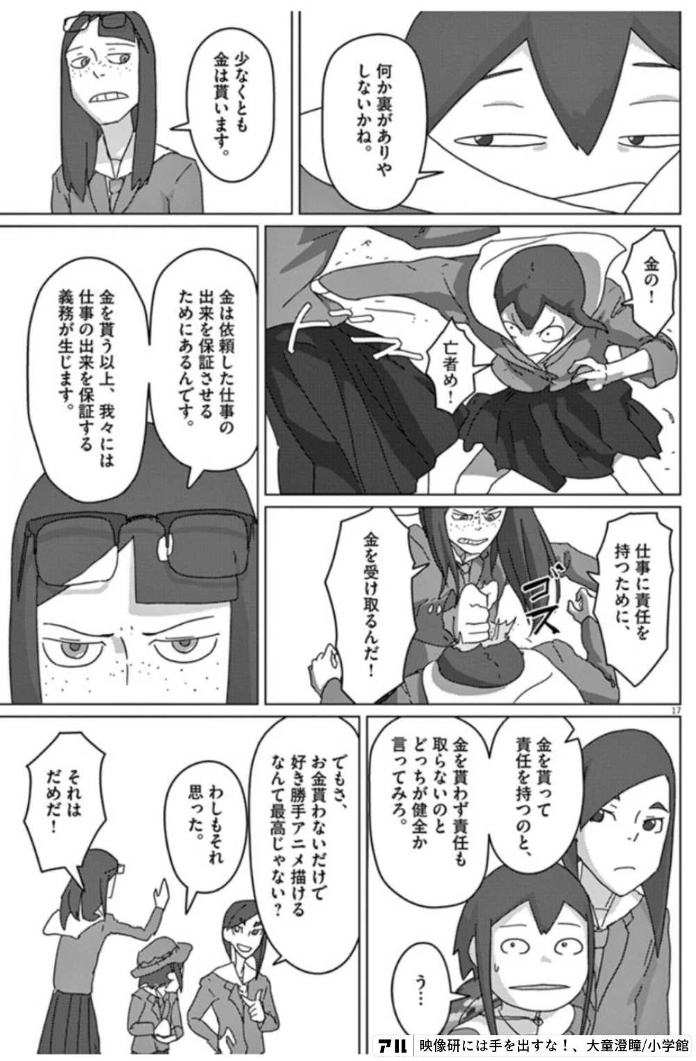 Dy仕事に責任を持つために 1c金を貰って責任を持つのと Ic金を貫わず責任も取らないのとどっちが健全か言ってみろ 亡者め う 何か裏がありやしないかね 金を受 映像研には手を出すな 映像研 アル