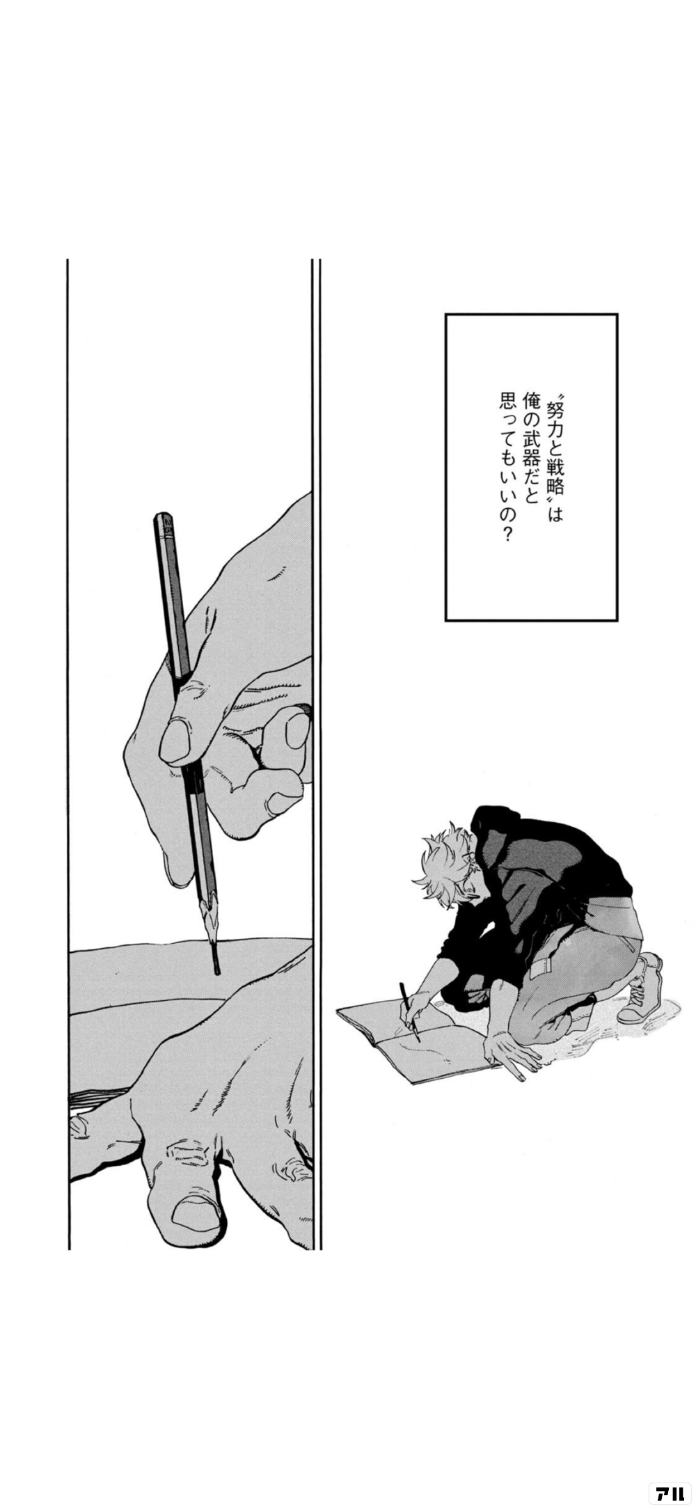努力と戦略 は俺の武器だと思ってもいいの ブルーピリオド アル