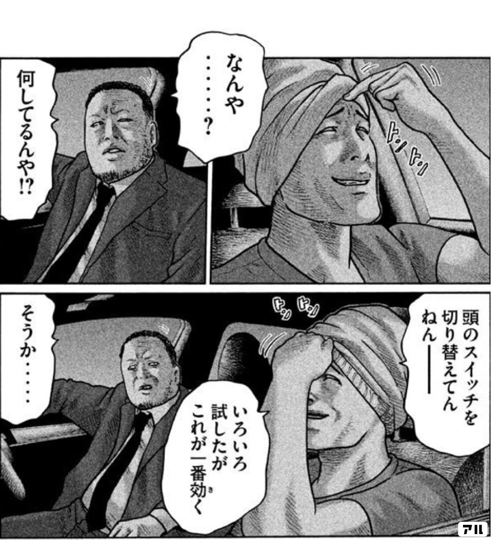 なんや 何してるんや 頭のスイッチを切り替えてんねん いろいろ試したが これが一番効 キ く そうか ザ ファブル アル