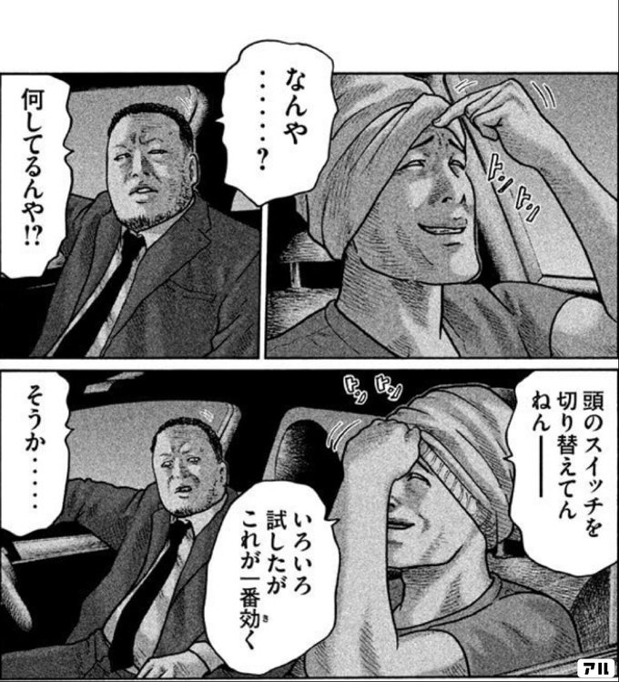 なんや 何してるんや 頭のスイッチを切り替えてんねん いろいろ試したが これが一番効 キ く そうか ザ ファブル アル