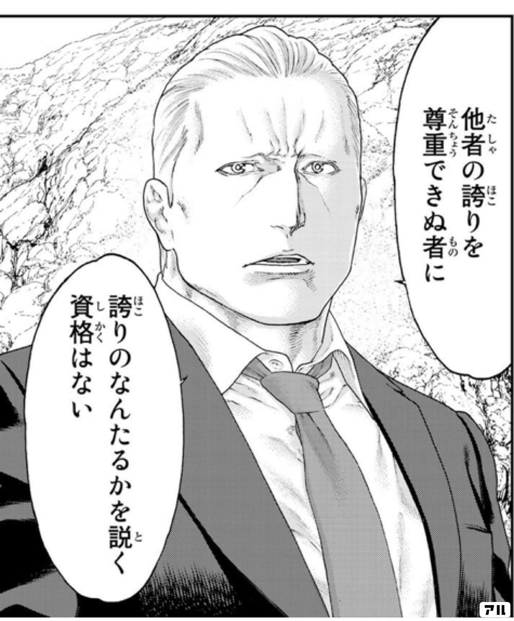 たしを他者の誇りを尊重できぬ者にそんちょうりのなんたるかを説く資格はない ライドンキング アル
