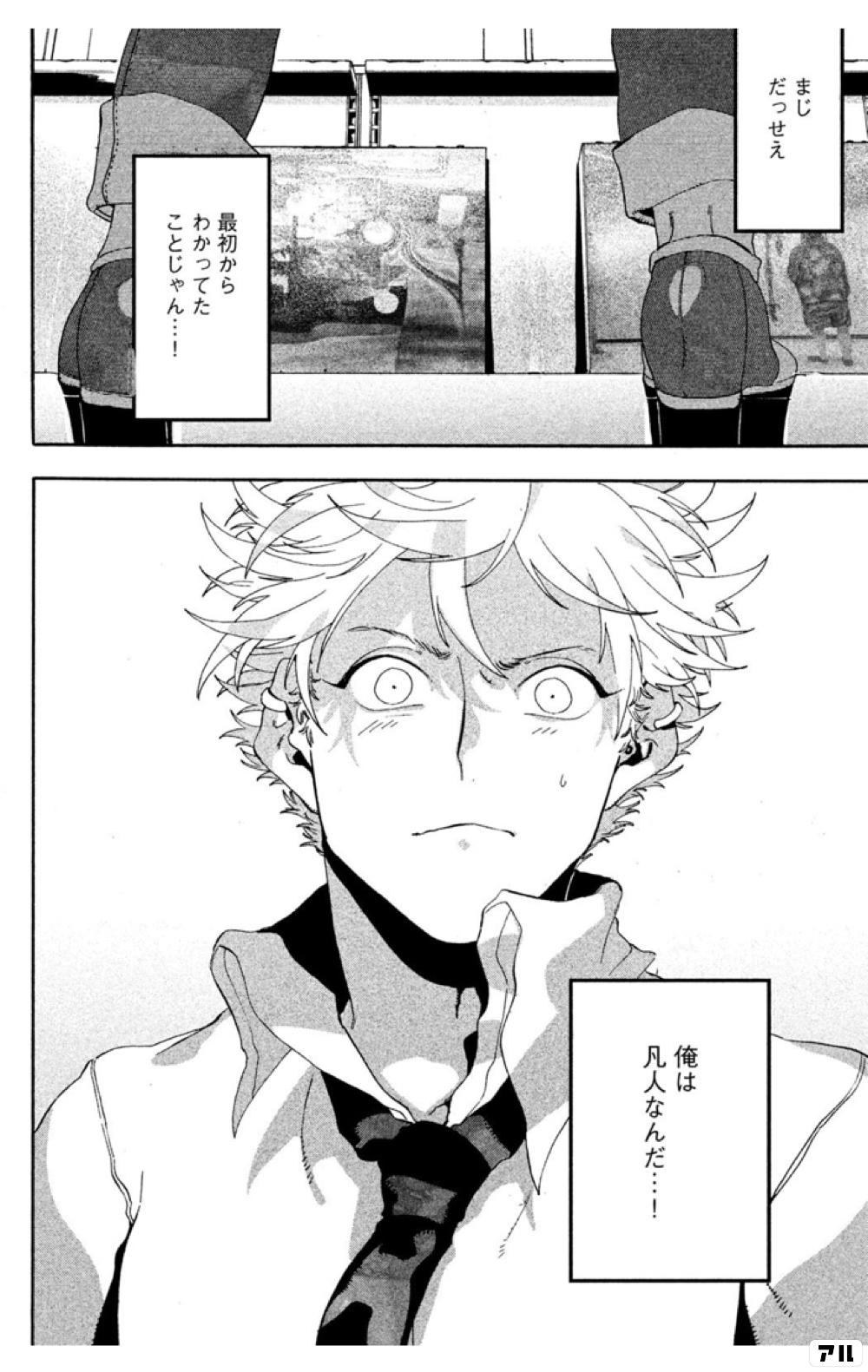 だっせえ俺は凡人なんだ 最初からわかってたことじゃん ブルーピリオド アル