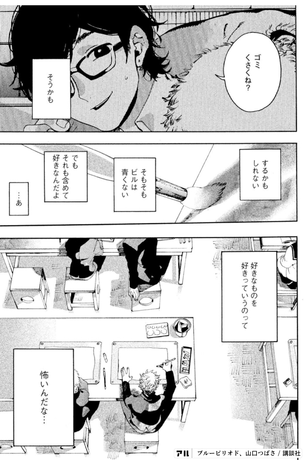 するかもしれない好きなものをくさくね 好きっていうのってそもそもビルは青くないそれも含めて 好きなんだよ怖いんだな ブルーピリオド アル