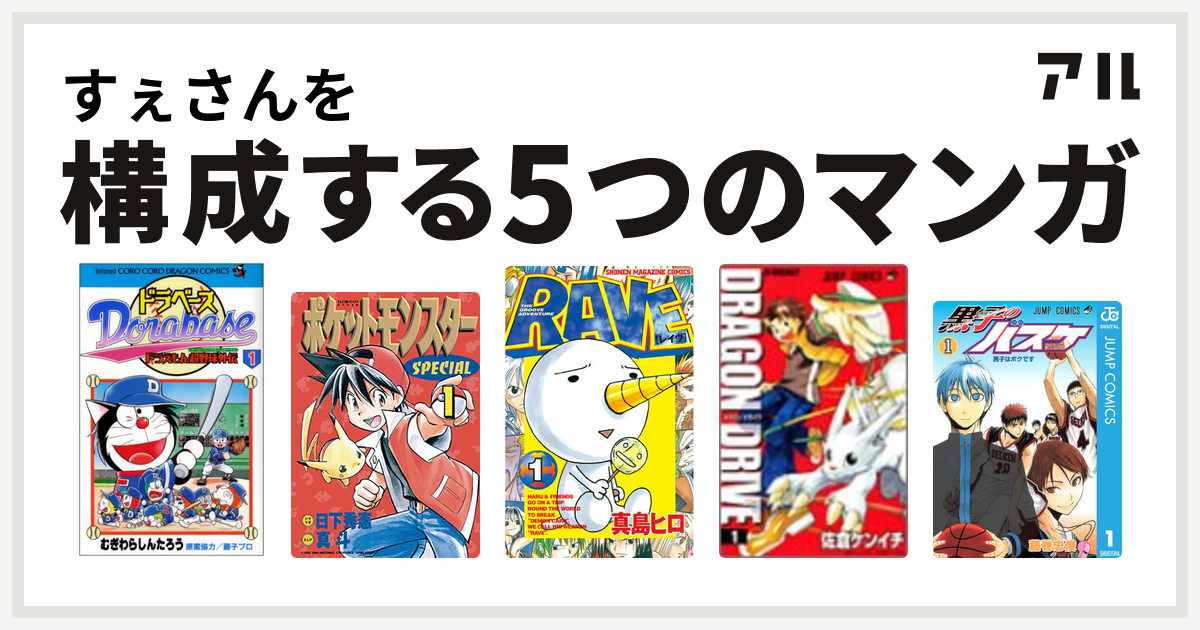 すぇさんを構成するマンガはドラベース ドラえもん超野球 スーパーベースボール 外伝 ポケットモンスタースペシャル Rave ドラゴンドライブ 黒子のバスケ 私を構成する5つのマンガ アル