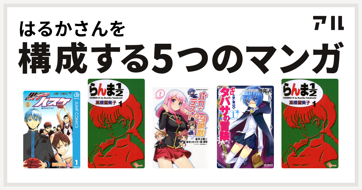 はるかさんを構成するマンガは黒子のバスケ らんま1 2 バカとテストと召喚獣 ゼロの使い魔外伝 タバサの冒険 らんま1 2 私を構成する5つのマンガ アル