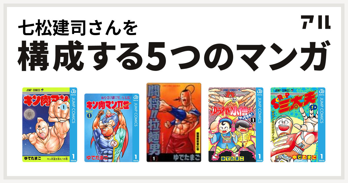 七松建司さんを構成するマンガはキン肉マン キン肉マンii世 闘将 拉麺男 ゆうれい小僧がやってきた Scrap三太夫 私を構成する5つのマンガ アル