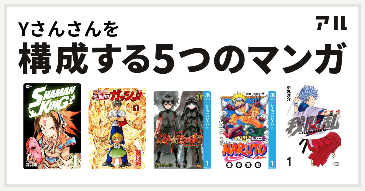 Yさんさんを構成するマンガはshaman King シャーマンキング 金色のガッシュ 双星の陰陽師 Naruto ナルト 我間乱 Gamaran 私を構成する5つのマンガ アル