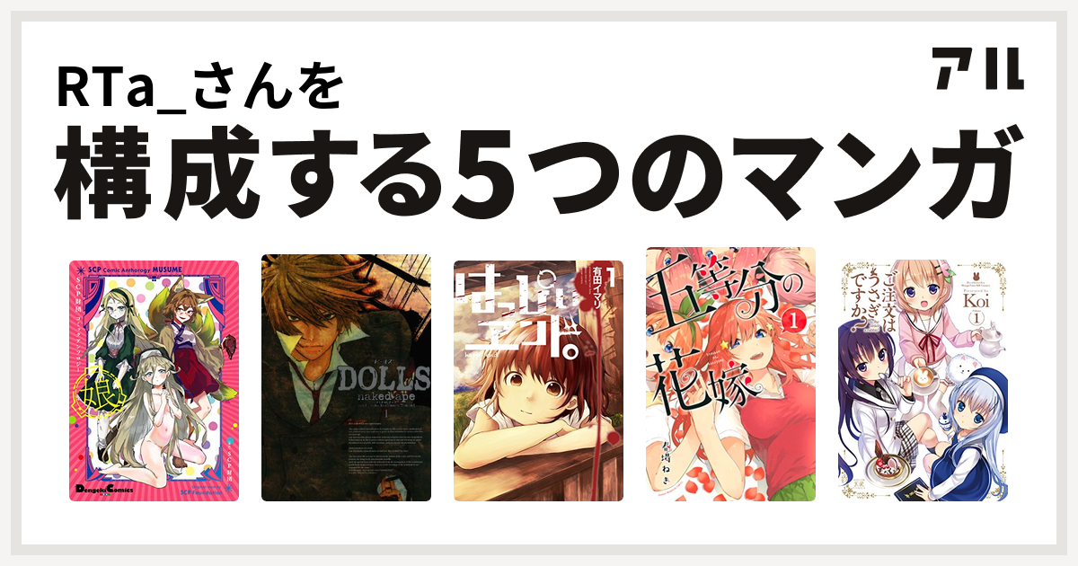 Rta さんを構成するマンガはscp財団コミックアンソロジー 娘 Dolls ドールズ はっぴぃヱンド 五等分の花嫁 ご注文はうさぎですか 私を構成する5つのマンガ アル
