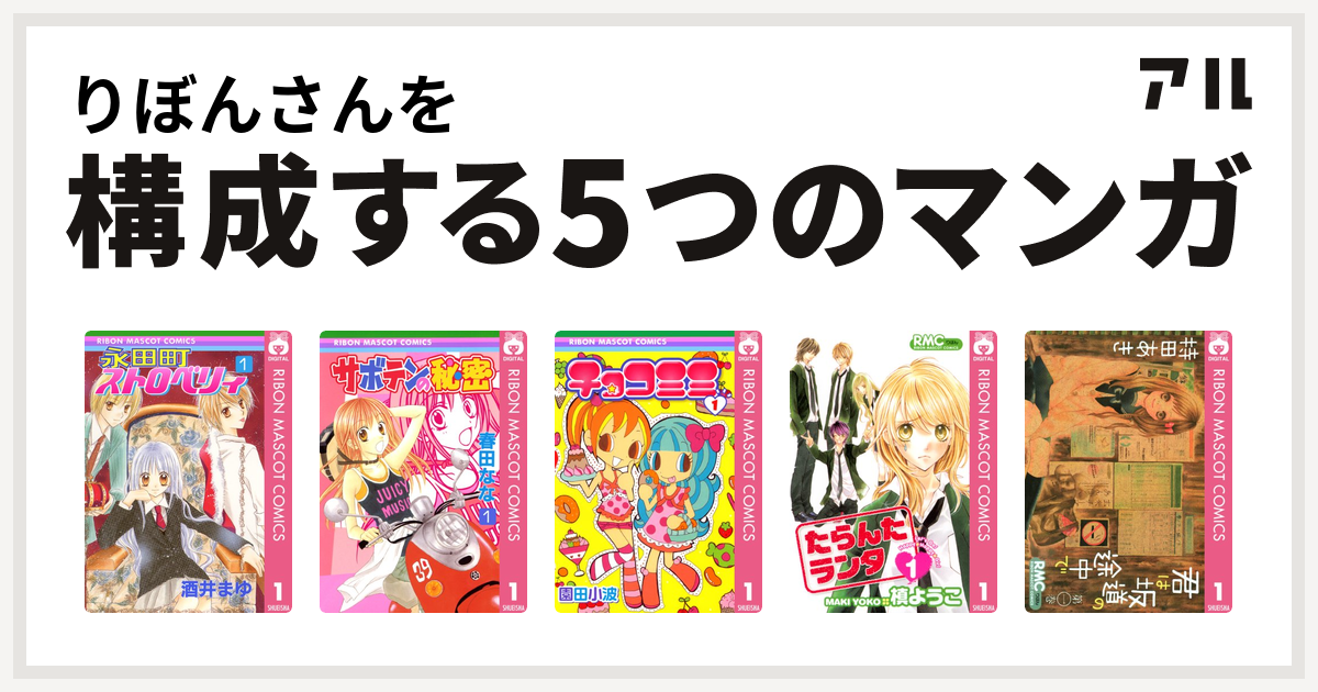 りぼんさんを構成するマンガは永田町ストロベリィ サボテンの秘密 チョコミミ たらんたランタ 君は坂道の途中で 私を構成する5つのマンガ アル