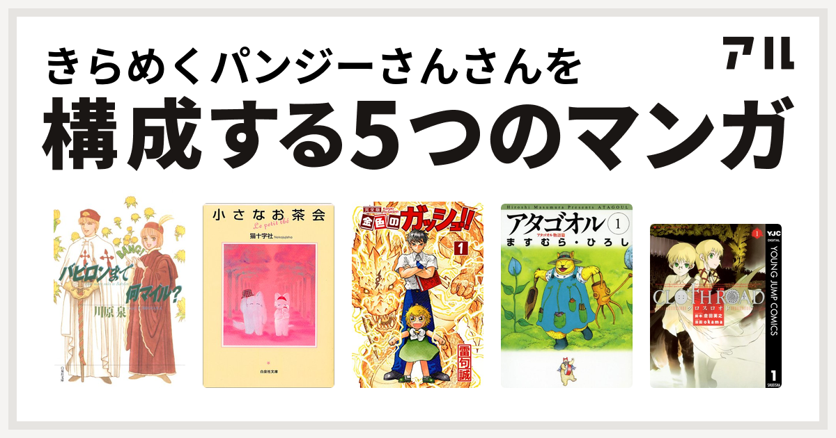 きらめくパンジーさんさんを構成するマンガはバビロンまで何マイル 小さなお茶会 金色のガッシュ アタゴオル Cloth Road 私を構成する5つのマンガ アル