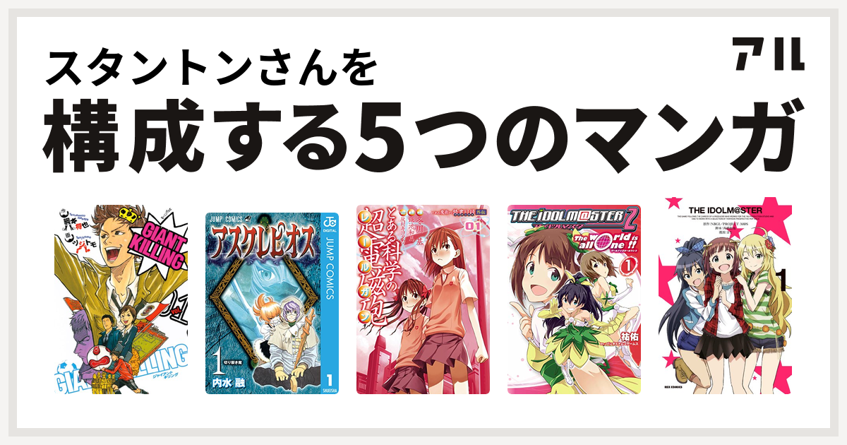 スタントンさんを構成するマンガはgiant Killing アスクレピオス とある科学の超電磁砲 アイドルマスター2 The World Is All One The Idolm Ster 私を構成する5つのマンガ アル