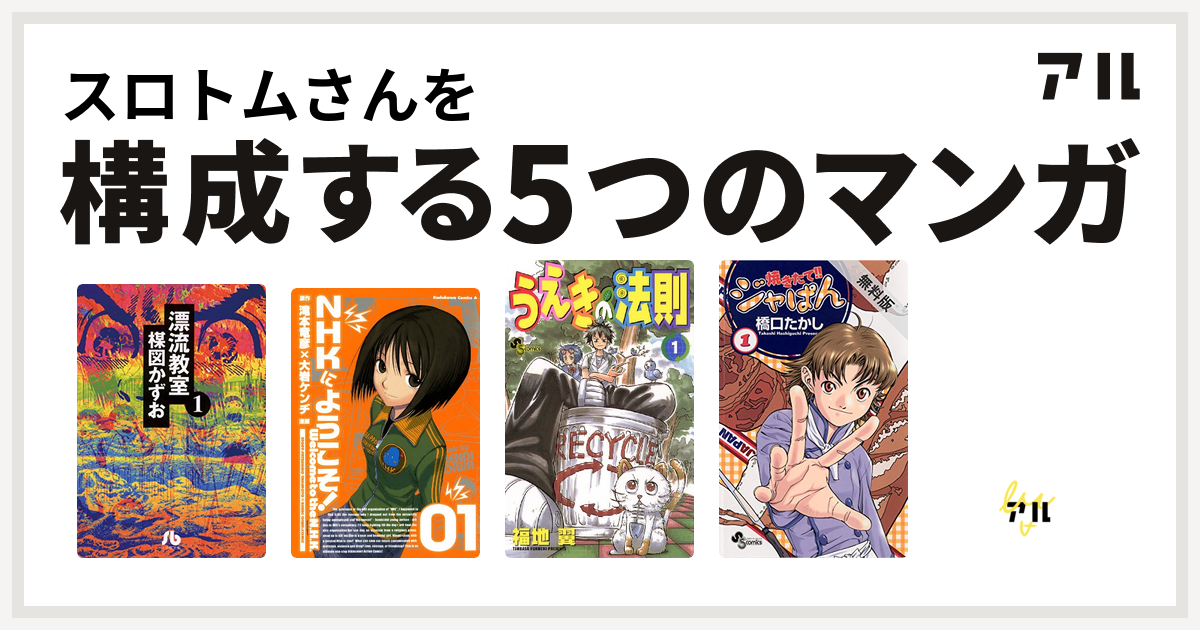 スロトムさんを構成するマンガは漂流教室 Nhkにようこそ うえきの法則 焼きたて ジャぱん デビルマン 私を構成する5つのマンガ アル