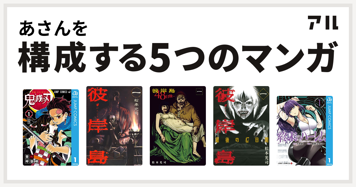 あさんを構成するマンガは鬼滅の刃 彼岸島 彼岸島 48日後 彼岸島 最後の47日間 終末のハーレム 私を構成する5つのマンガ アル