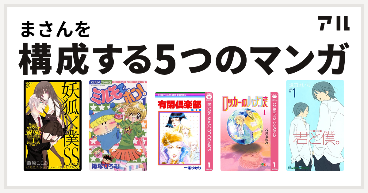 まさんを構成するマンガは妖狐 僕ss ミルモでポン 有閑倶楽部 ロッカーのハナコさん 君と僕 私を構成する5つのマンガ アル