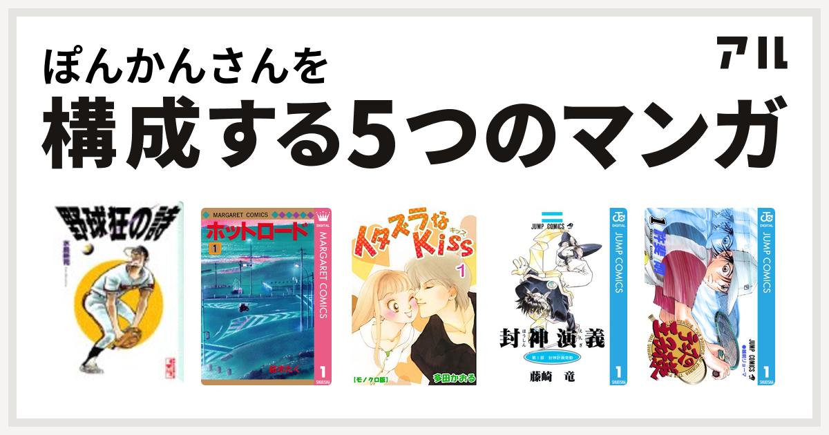 ぽんかんさんを構成するマンガは野球狂の詩 ホットロード イタズラなkiss 封神演義 テニスの王子様 私を構成する5つのマンガ アル