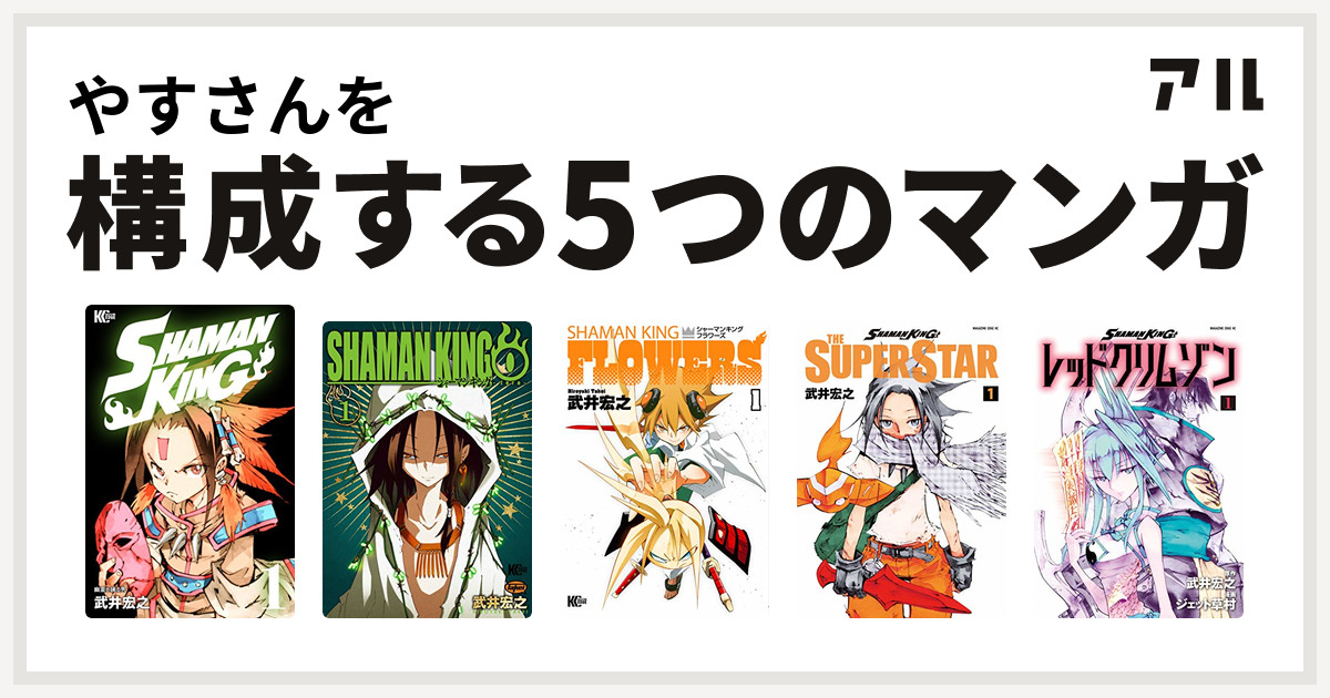 やすさんを構成するマンガはshaman King シャーマンキング シャーマンキング0 シャーマンキングflowers Shaman King The Super Star Shaman King レッドクリムゾン 私を構成する5つのマンガ アル