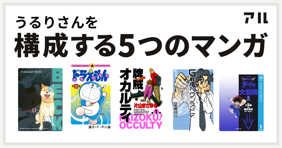 うるりさんを構成するマンガはbeck ドラえもん 牌賊 オカルティ G戦場ヘヴンズドア Dragon Quest ダイの大冒険 私を構成する5つのマンガ アル