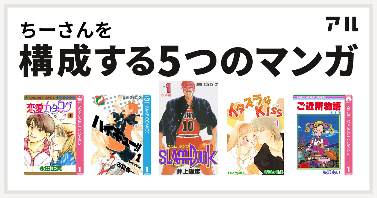 ちーさんを構成するマンガは恋愛カタログ ハイキュー Slam Dunk スラムダンク イタズラなkiss ご近所物語 私を構成する5つのマンガ アル