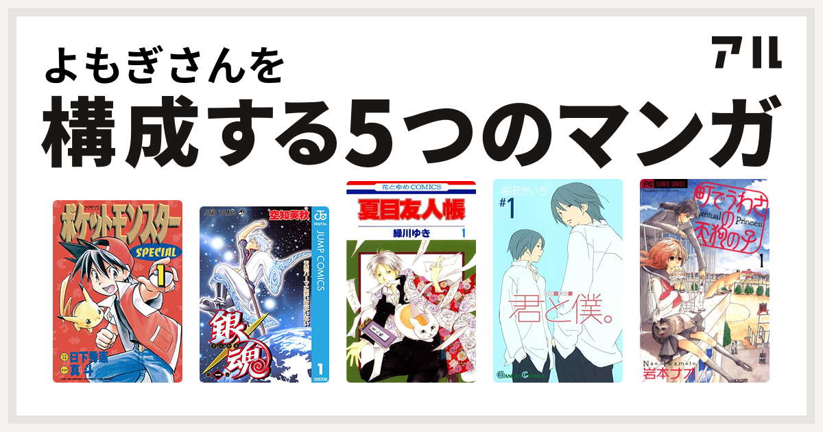 よもぎさんを構成するマンガはポケットモンスタースペシャル 銀魂 夏目友人帳 君と僕 町でうわさの天狗の子 私を構成する5つのマンガ アル