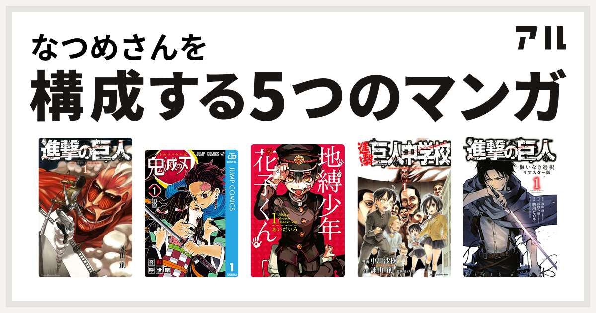 なつめさんを構成するマンガは進撃の巨人 鬼滅の刃 地縛少年 花子くん 進撃 巨人中学校 進撃の巨人 悔いなき選択 私を構成する5つのマンガ アル