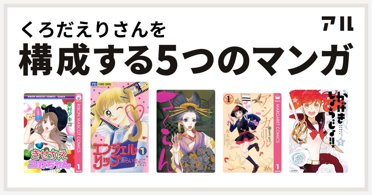 くろだえりさんを構成するマンガはきせかえユカちゃん エンジェルリップ さくらん アシガール かげきしょうじょ 私を構成する5つのマンガ アル