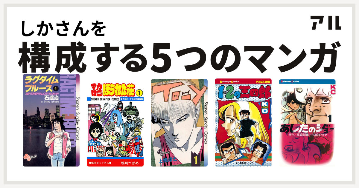 しかさんを構成するマンガはラグタイムブルース マカロニほうれん荘 To Y 1 2の三四郎 あしたのジョー 私を構成する5つのマンガ アル