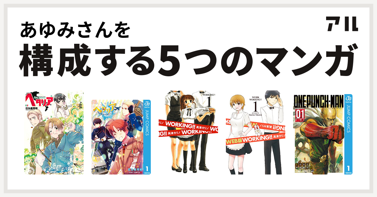 あゆみさんを構成するマンガはヘタリア ヘタリア World Stars Working Web版 Working ワンパンマン 私を構成する5つのマンガ アル