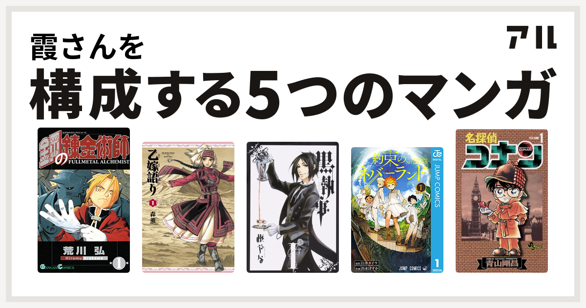 霞さんを構成するマンガは鋼の錬金術師 乙嫁語り 黒執事 約束のネバーランド 名探偵コナン 私を構成する5つのマンガ アル