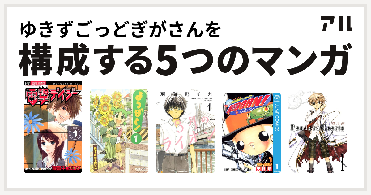 ゆきずごっどぎがさんを構成するマンガは電撃デイジー よつばと 3月のライオン 家庭教師ヒットマンreborn Pandorahearts 私を構成する5つのマンガ アル