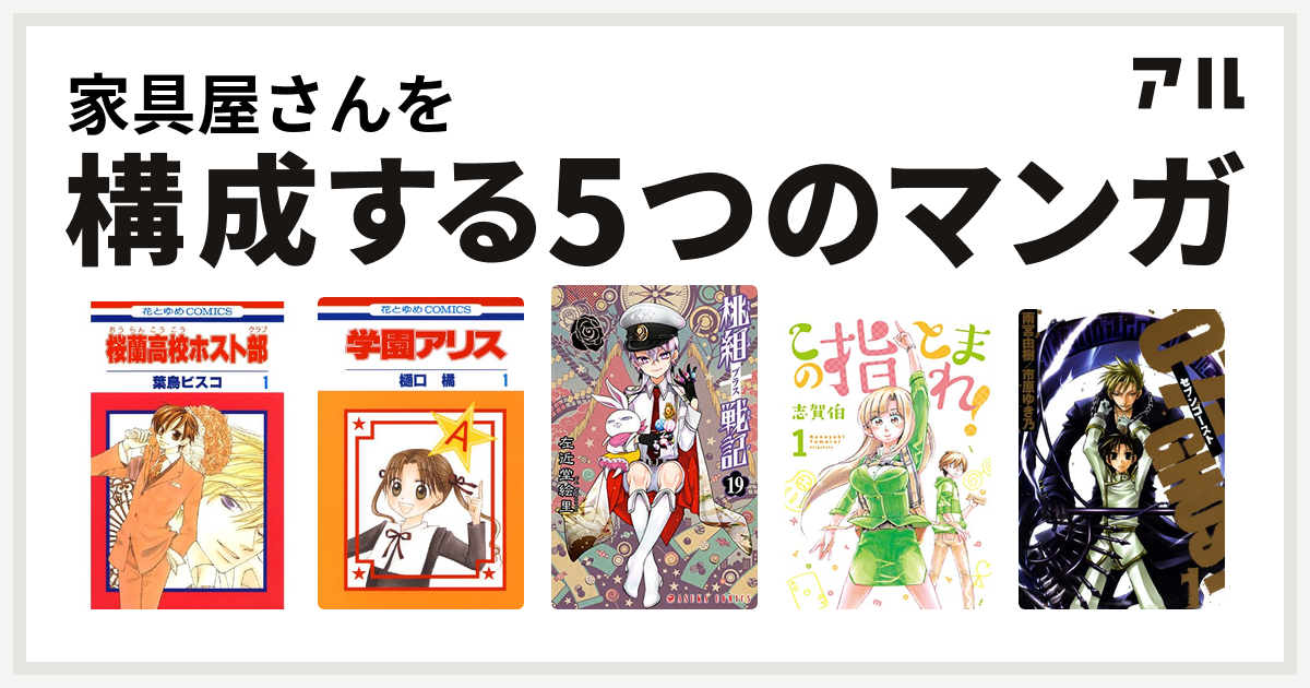 家具屋さんを構成するマンガは桜蘭高校ホスト部 学園アリス 桃組プラス戦記 この指とまれ 07 Ghost セブン ゴースト 私を構成する5つの マンガ アル