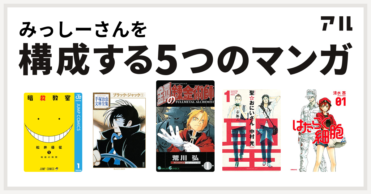 みっしーさんを構成するマンガは暗殺教室 ブラック ジャック 鋼の錬金術師 聖 おにいさん はたらく細胞 私を構成する5つのマンガ アル