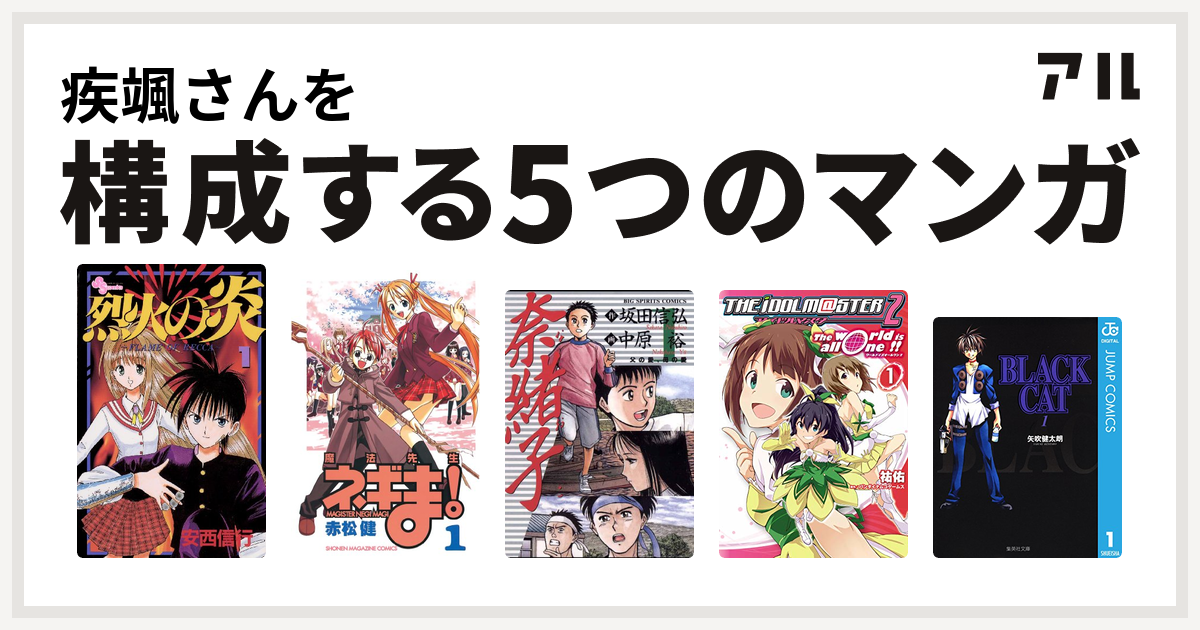 疾颯さんを構成するマンガは烈火の炎 魔法先生ネギま 奈緒子 アイドルマスター2 The World Is All One Black Cat 私を構成する5つのマンガ アル